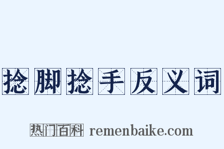 捻脚捻手反义词是什么意思的图片